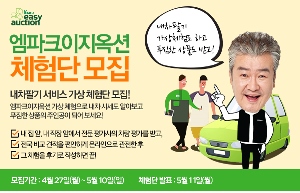 동화엠파크, ‘엠파크이지옥션 체험단’ 모집